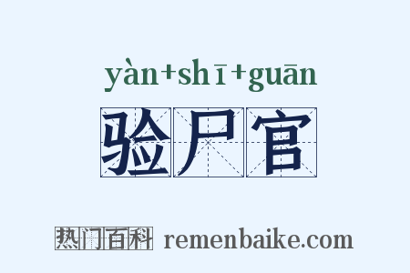 验尸官是什么意思的图片